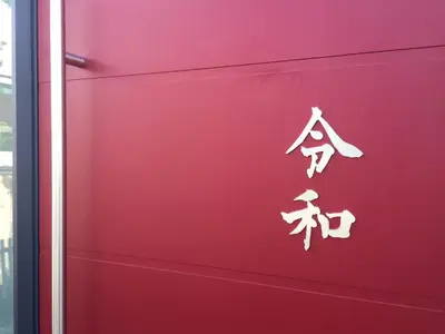 a red door with a sign on it at Reiwa in Amsterdam